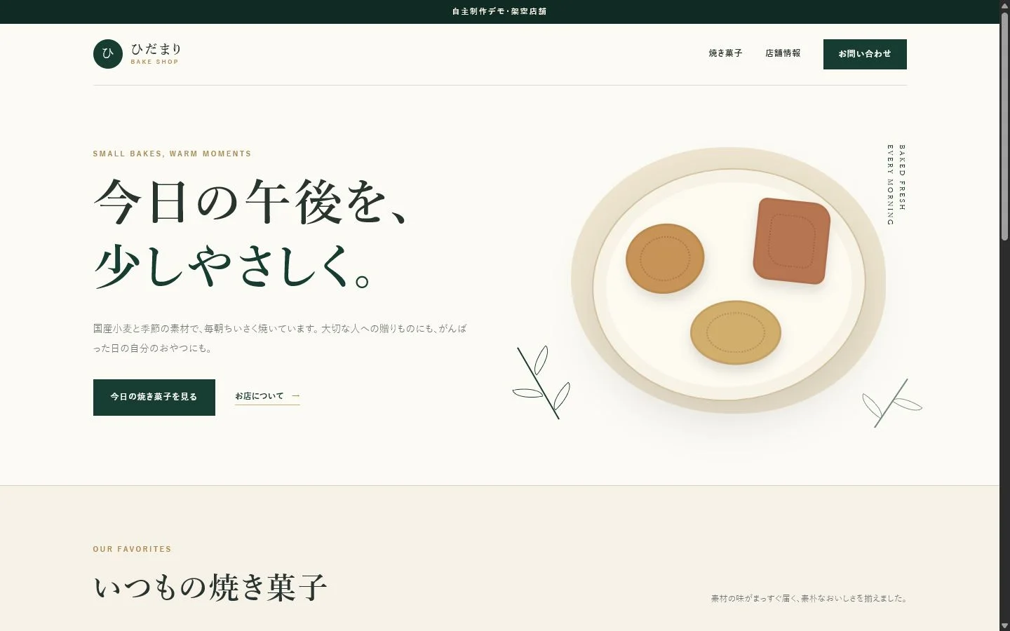 ひだまり焼き菓子店デモのPC版トップページ