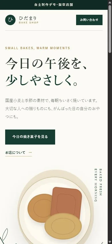ひだまり焼き菓子店デモのスマートフォン版トップページ