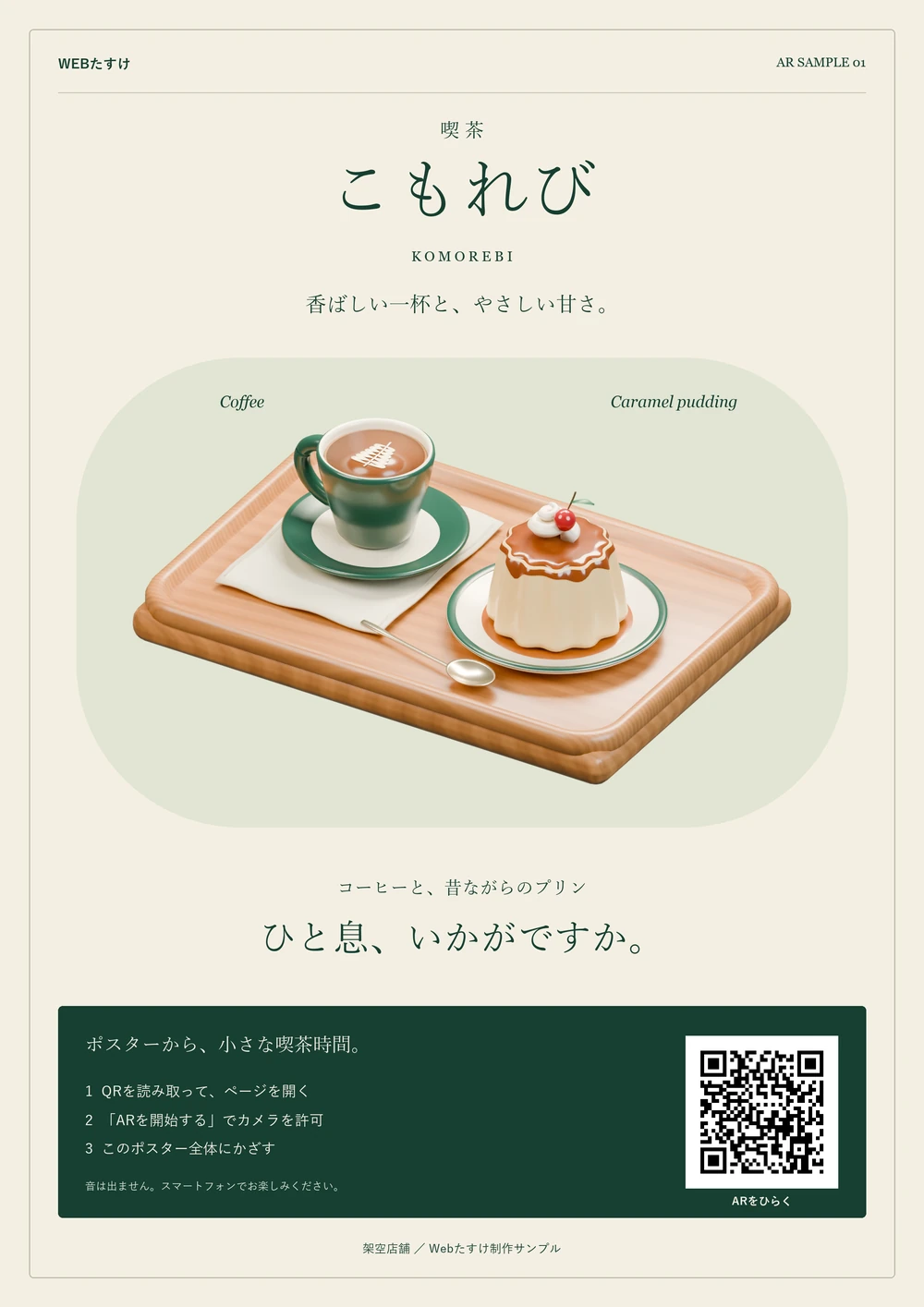 喫茶こもれびのQR付きA4ポスター