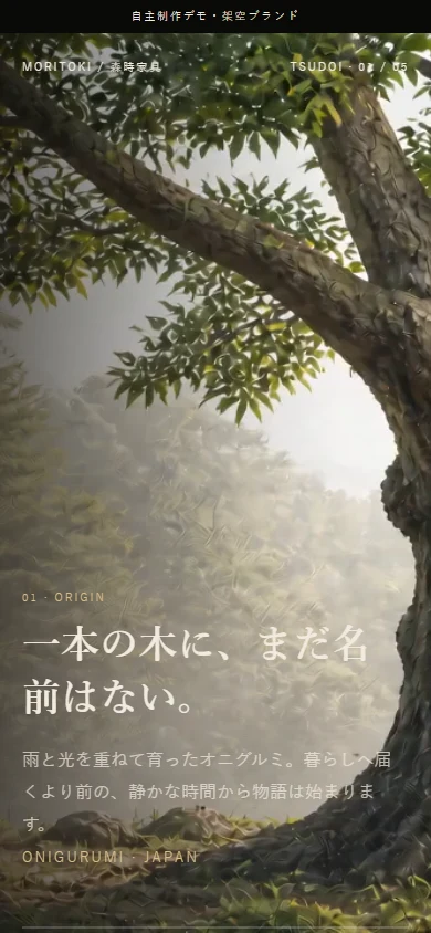 MORITOKI TSUDOIデモのスマートフォン版ファーストビュー