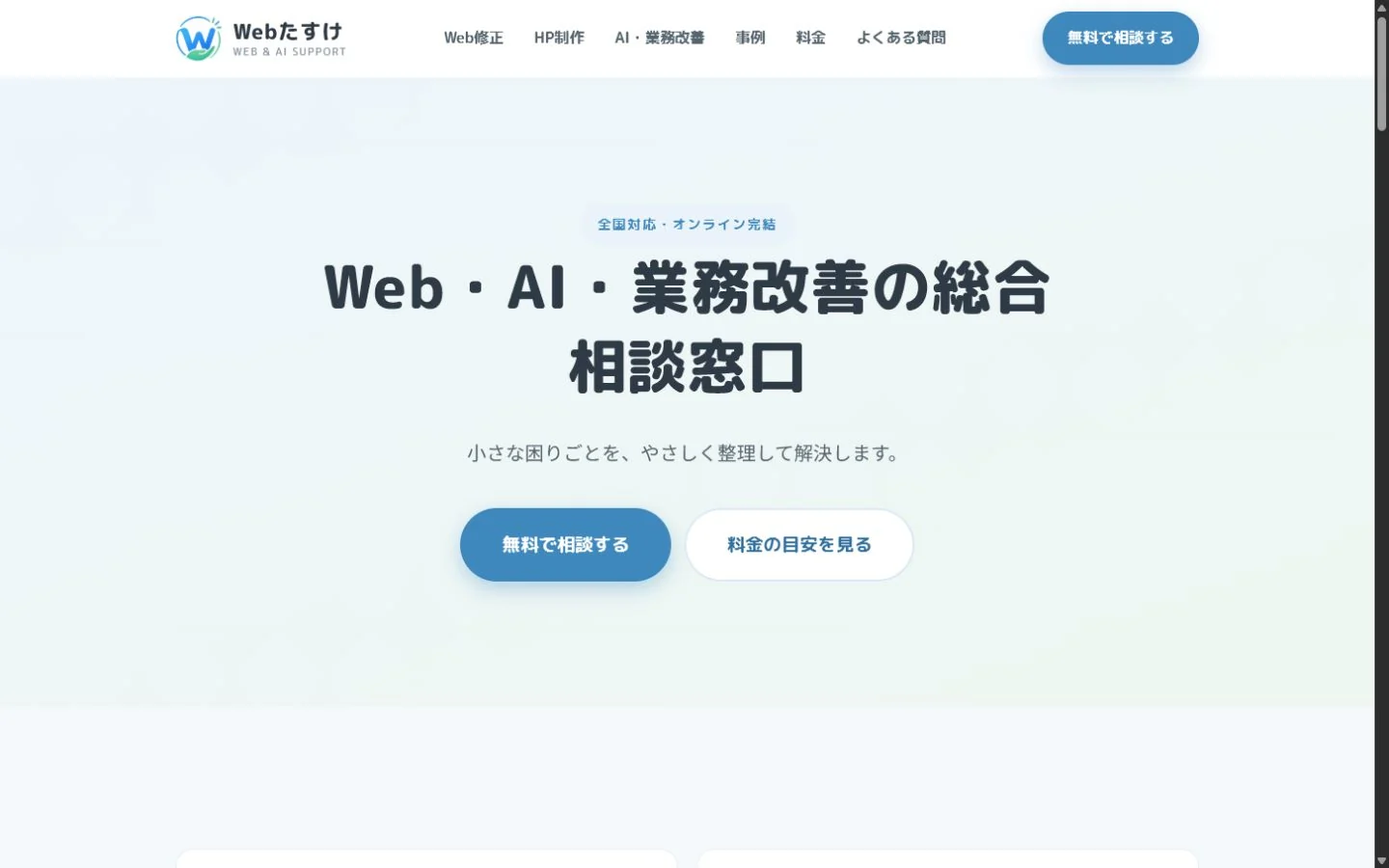 Webたすけ公式サイトのPC版トップページ
