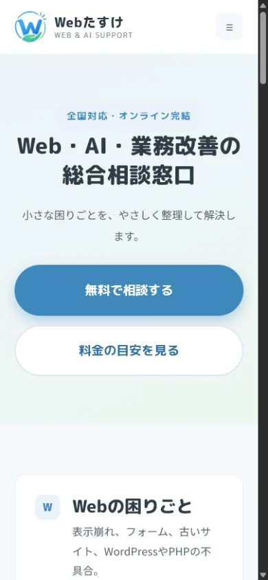Webたすけ公式サイトのスマホ版トップページ