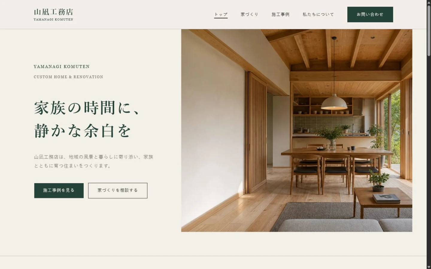 山凪工務店デモのPC版トップページ