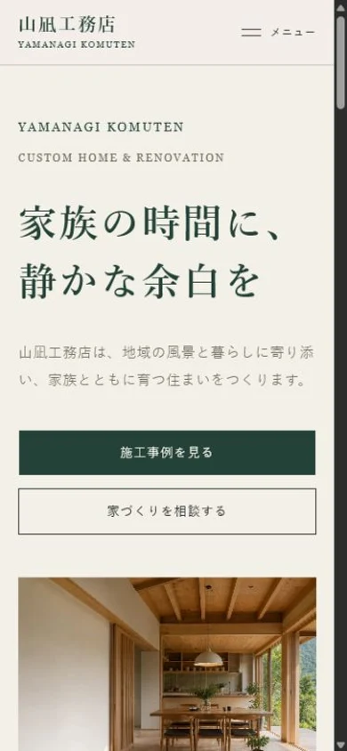 山凪工務店デモのスマートフォン版トップページ